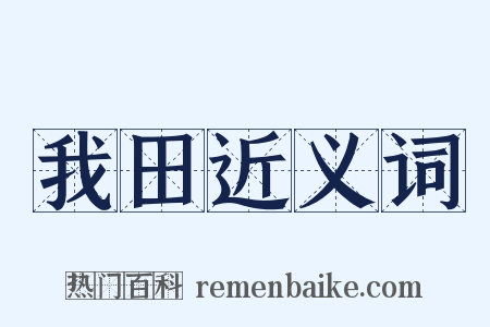 我田近义词是什么意思的图片